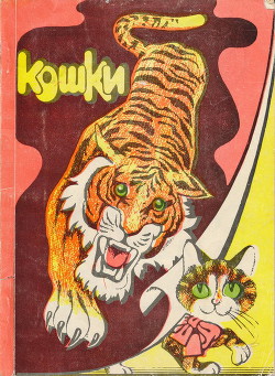 Книга Кошки