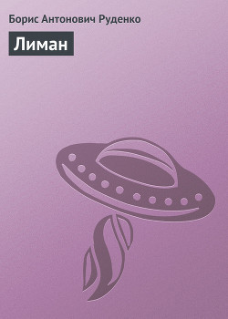 Книга Лиман