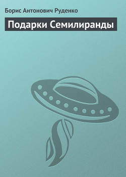 Книга Подарки Семилиранды