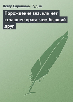 Книга Порождение зла, или нет страшнее врага, чем бывший друг