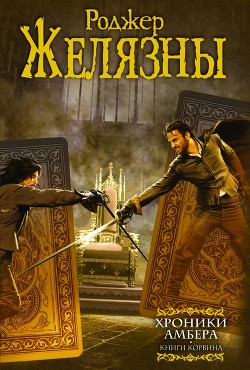 Книга Хроники Амбера. Книги Корвина (авторский сборник)