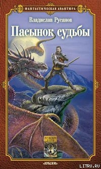 Книга Пасынок судьбы