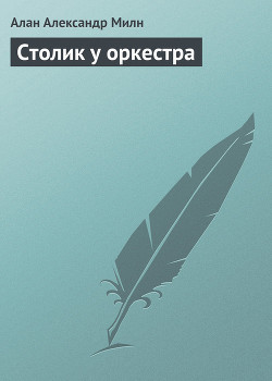Книга Столик у оркестра (сборник)