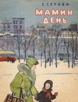 Книга Мамин день