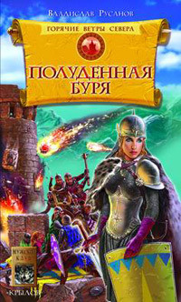 Книга Полуденная буря