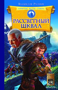 Книга Рассветный шквал