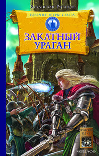 Книга Закатный ураган