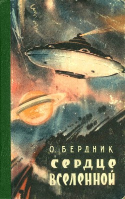Книга Сердце Вселенной