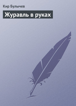 Книга Журавль в руках