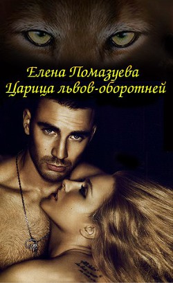 Читать онлайн книгу Царица львов-оборотней (СИ) автор Помазуева Елена Книга Царица львов-оборотней (СИ)