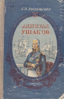 Книга Адмирал Ушаков