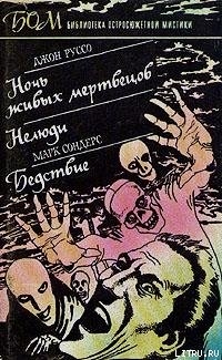 Книга Ночь живых мертвецов