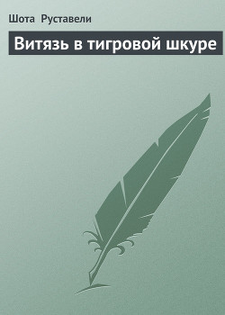 Книга Витязь в тигровой шкуре