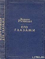 Книга Его глазами