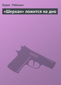 Книга «Шерхан» ложится на дно