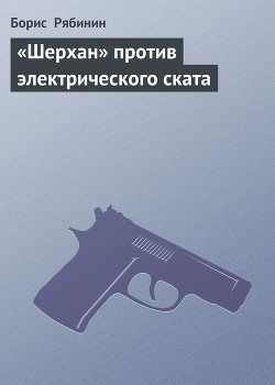 Книга «Шерхан» против электрического ската