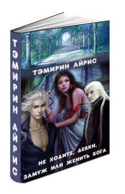 Книга Не ходите, девки, замуж или женить бога (СИ)
