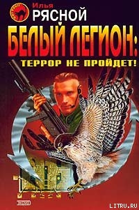 Книга Белый легион: Террор не пройдёт!