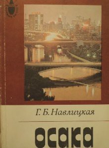 Книга Осака
