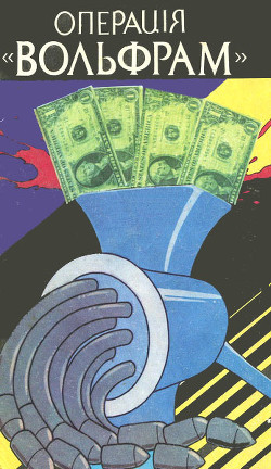 Книга Операція «Вольфрам»