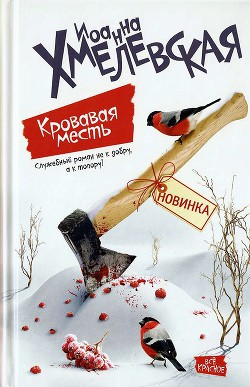 Читать онлайн книгу Кровавая месть автор Хмелевская Иоанна Книга Кровавая месть