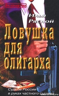 Книга Ловушка для олигарха