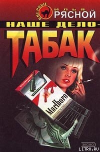 Книга Наше дело — табак