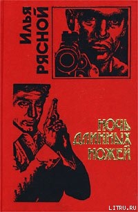 Книга Ночь длинных ножей