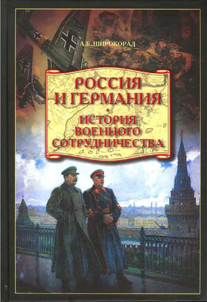 Россия и Германия. История военного сотрудничества - _0.jpg