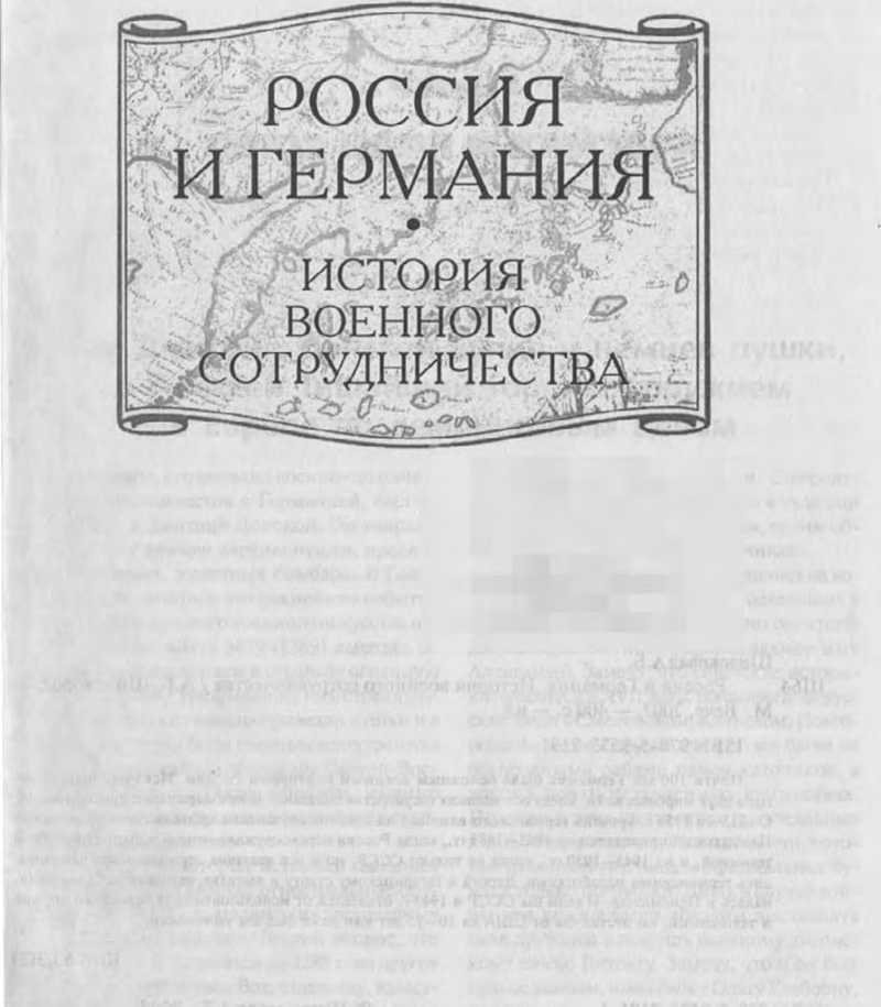 Россия и Германия. История военного сотрудничества - _1.jpg