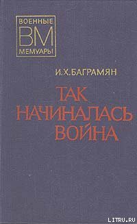 Книга Так начиналась война