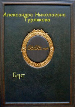 Читать онлайн книгу Берг (СИ) автор Турлякова Александра Николаевна Книга Берг (СИ)