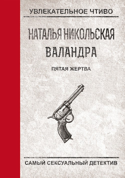 Книга Пятая жертва