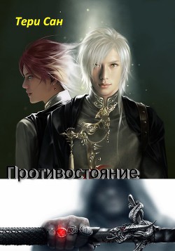 Книга Противостояние. Книга первая (СИ)
