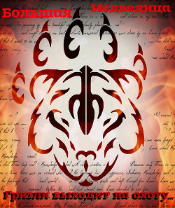 Книга Гризли выходит на охоту... (СИ)