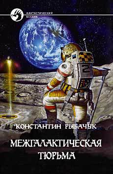 Книга Межгалактическая тюрьма