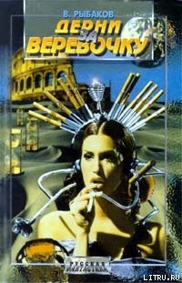 Книга Дерни за веревочку