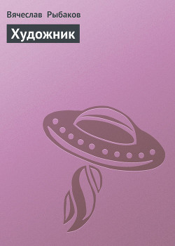 Книга Художник
