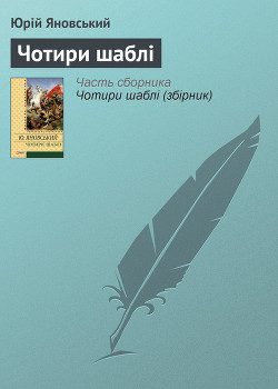 Читать онлайн книгу Чотири шаблі автор Яновський Юрій Іванович Книга Чотири шаблі