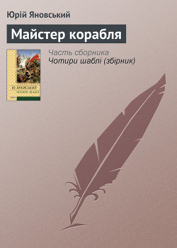 Читать онлайн книгу Майстер корабля автор Яновський Юрій Іванович Книга Майстер корабля