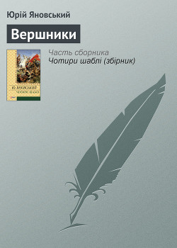 Читать онлайн книгу Новела „Подвійне коло” автор Яновський Юрій Іванович Книга Новела „Подвійне коло”