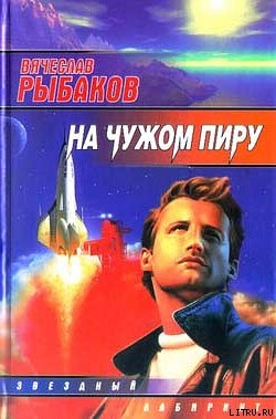 Книга На чужом пиру, с непреоборимой свободой