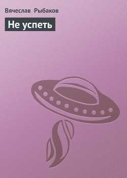 Книга Не успеть