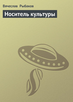 Книга Носитель культуры