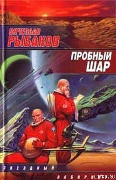 Книга Пробный шар