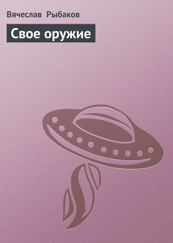 Книга Свое оружие