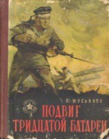 Книга Подвиг тридцатой батареи
