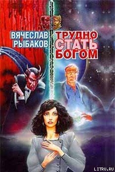 Книга Трудно стать Богом