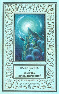 Книга «Фирма приключений»