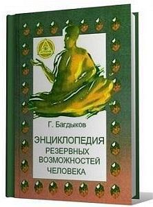 Книга Энциклопедия резервных возможностей человека